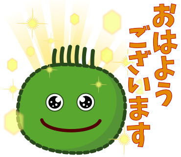 おはようございます