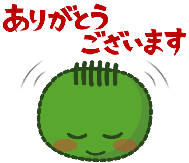 ありがとうございます