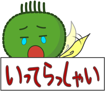 いってらっしゃい