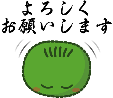 よろしくお願いします