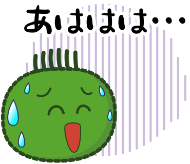 あははは・・・