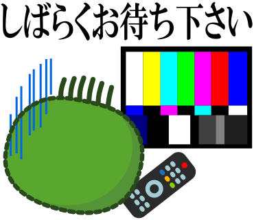 しばらくお待ち下さい