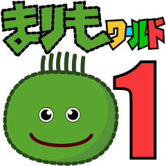 まりもワールド１