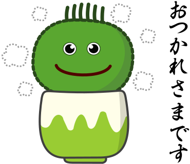 おつかれさまです