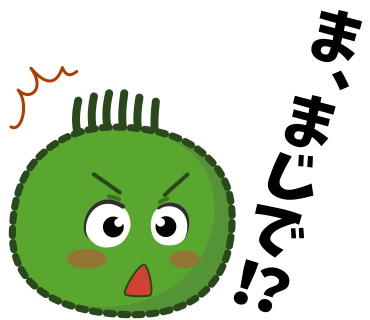 ま、まじで！？