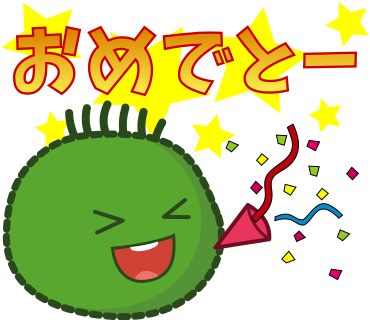 おめでとー