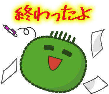 終わったよ