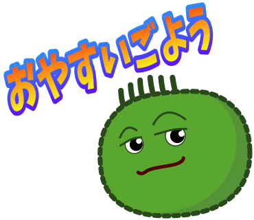 おやすいごよう