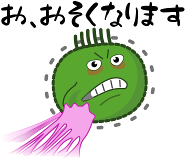 お、おそくなります