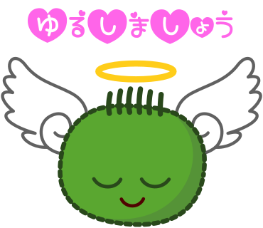 ゆるしましょう