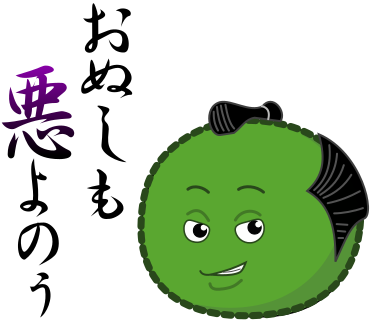 おぬしも悪よのう