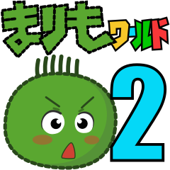 まりもワールド２