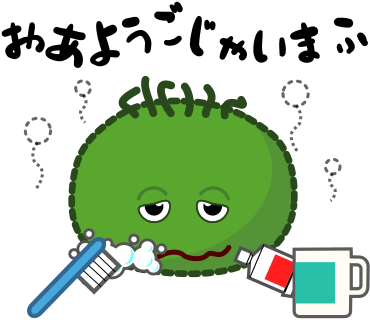 おあようごじゃいまふ