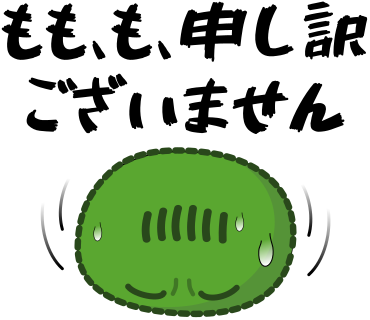 もも、も、申し訳ございません