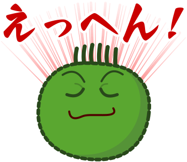 えっへん！
