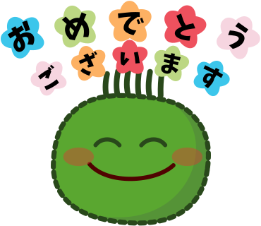 おめでとうございます
