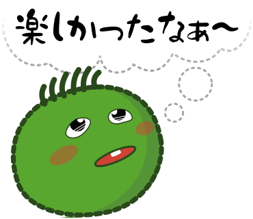 楽しかったなぁ～