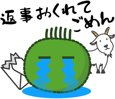 返信おくれてごめん