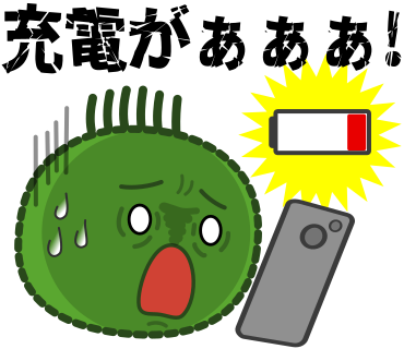 充電がぁぁぁ！