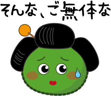 そんな、ご無体な