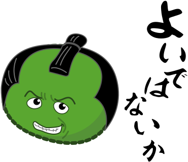 よいではないか