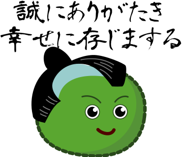 誠にありがたき幸せに存じまする