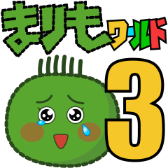 まりもワールド３