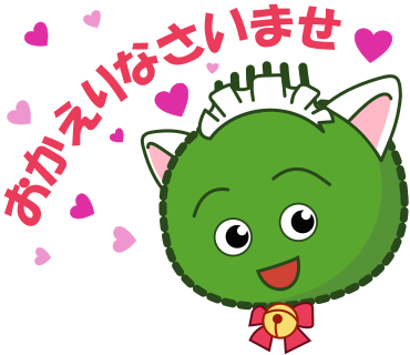 おかえりなさいませ