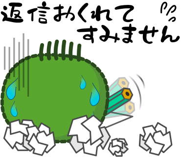 返信おくれてすみません