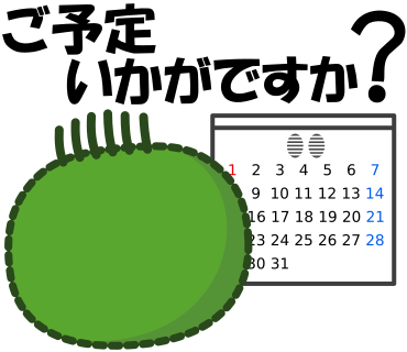 ご予定いかがですか？