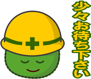 少々おまちください