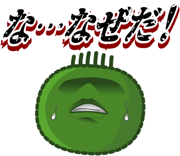 な・・・なぜだ！