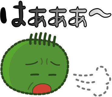 はぁぁぁ～（ため息）