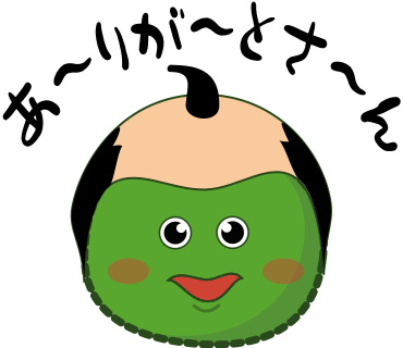 あ～りが～とさ～ん