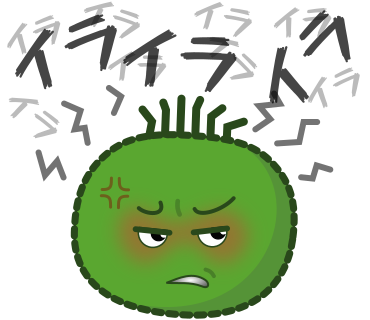 イライライラ