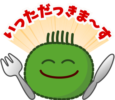 いっただっきあま～す