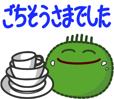 ごちそうさまでした