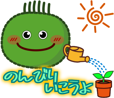 のんびりいこうよ