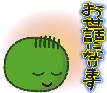 お世話になります