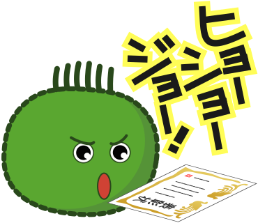 ヒョーショージョー！（表彰状）