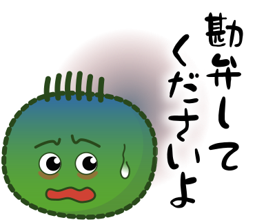 勘弁してくださいよ