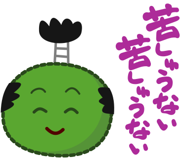 苦しゅうない苦しゅうない