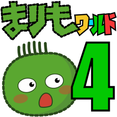 まりもワールド４