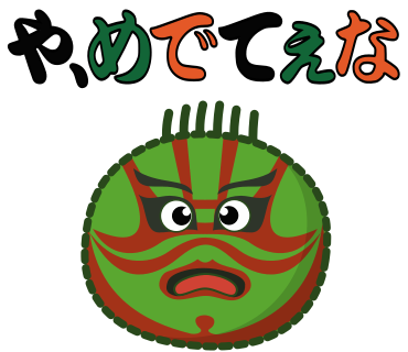 や、めでてぇな