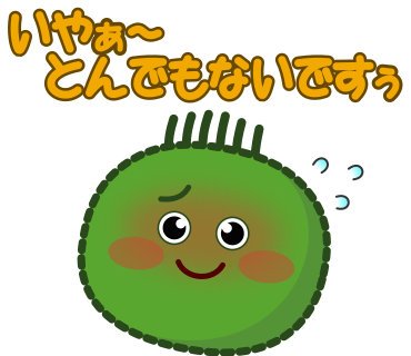 いやぁ～とんでもないですぅ