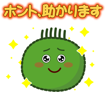 ホント、助かります