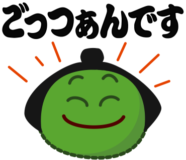 ごっつぁんです
