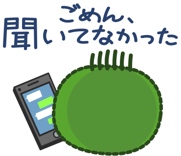 ごめん、聞いてなかった