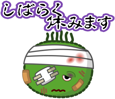 しばらく休みます