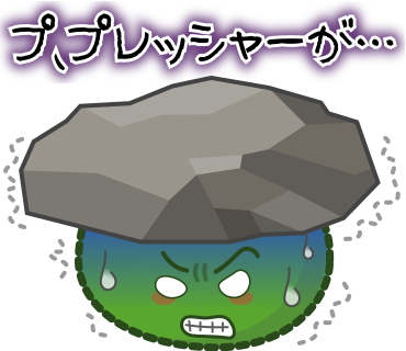 プ、プレッシャーが・・・